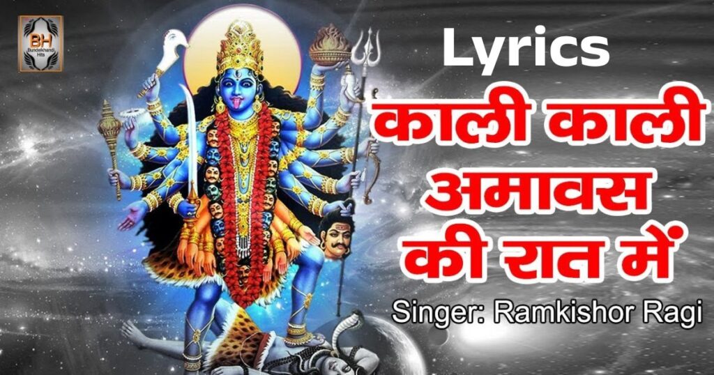 काली काली अमावस की रात में | Kali Kali Amavas ki Raat Me