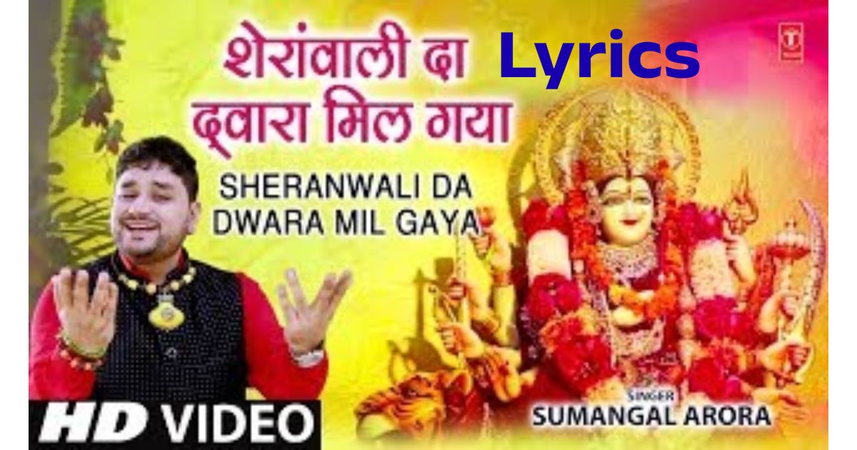 मिल गया मिल गया शेरा वाली दा सहारा मिल गया | Mil Gaya Sahara Sherawali Da