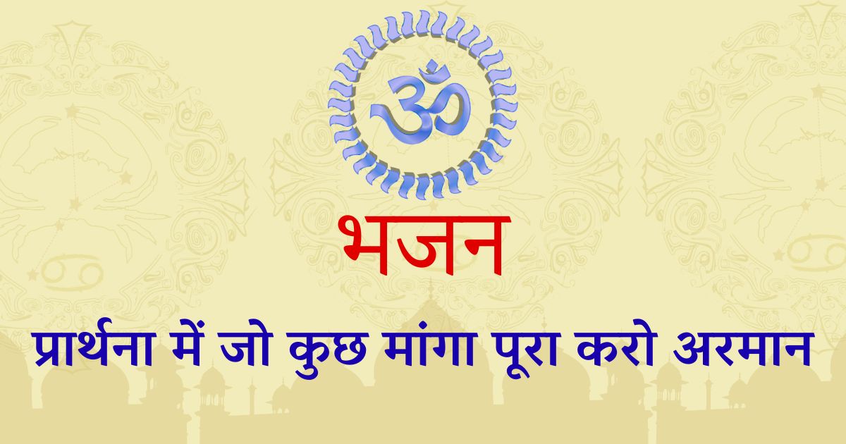 प्रार्थना में जो कुछ मांगा पूरा करो अरमान भजन