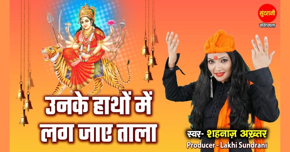 उनके हाथों में लग जाए ताला भजन लिरिक्स