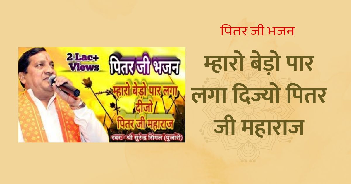 म्हारो बेड़ो पार लगा दिज्यो पितर जी महाराज पितर जी भजन Mharo bedo paar laga dijyo pitar ji maharaj