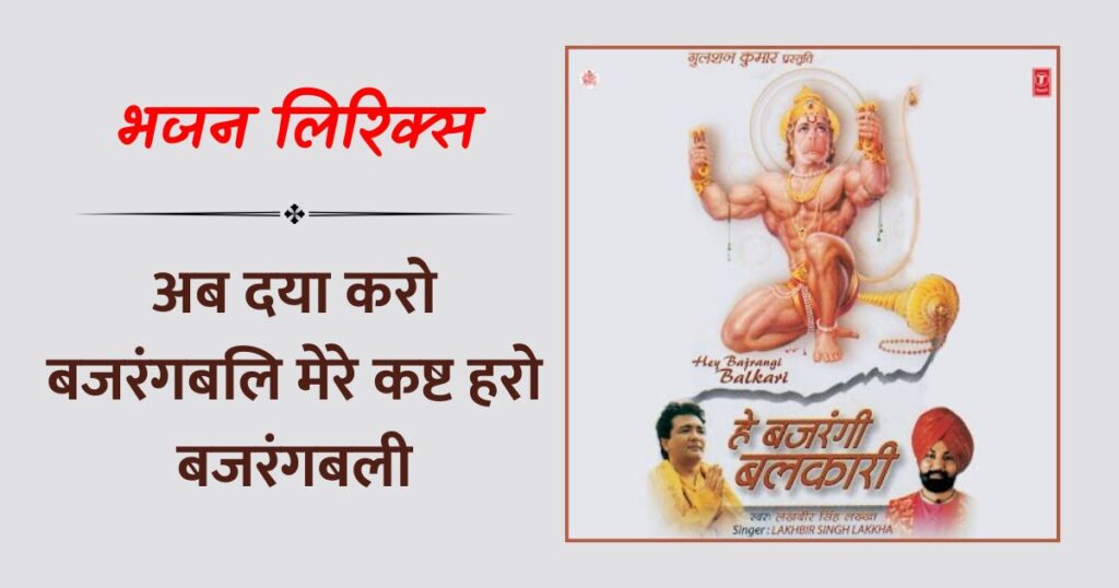 अब दया करो बजरंगबलि मेरे कष्ट हरो बजरंगबली भजन लिरिक्स