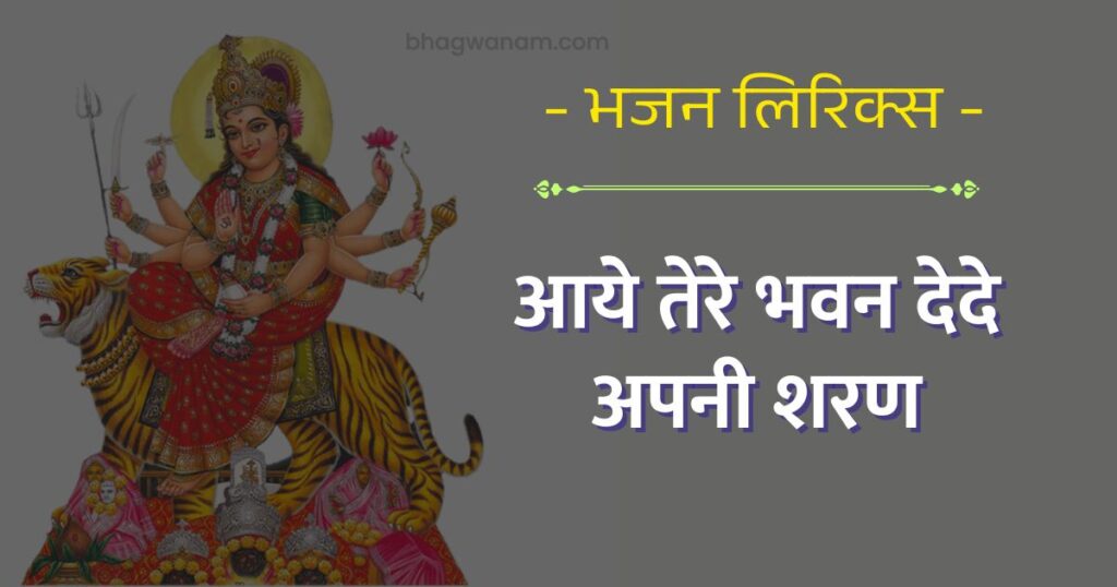 आये तेरे भवन देदे अपनी शरण भजन लिरिक्स - Aaye tere bhavan dede apni sharan Lyrics