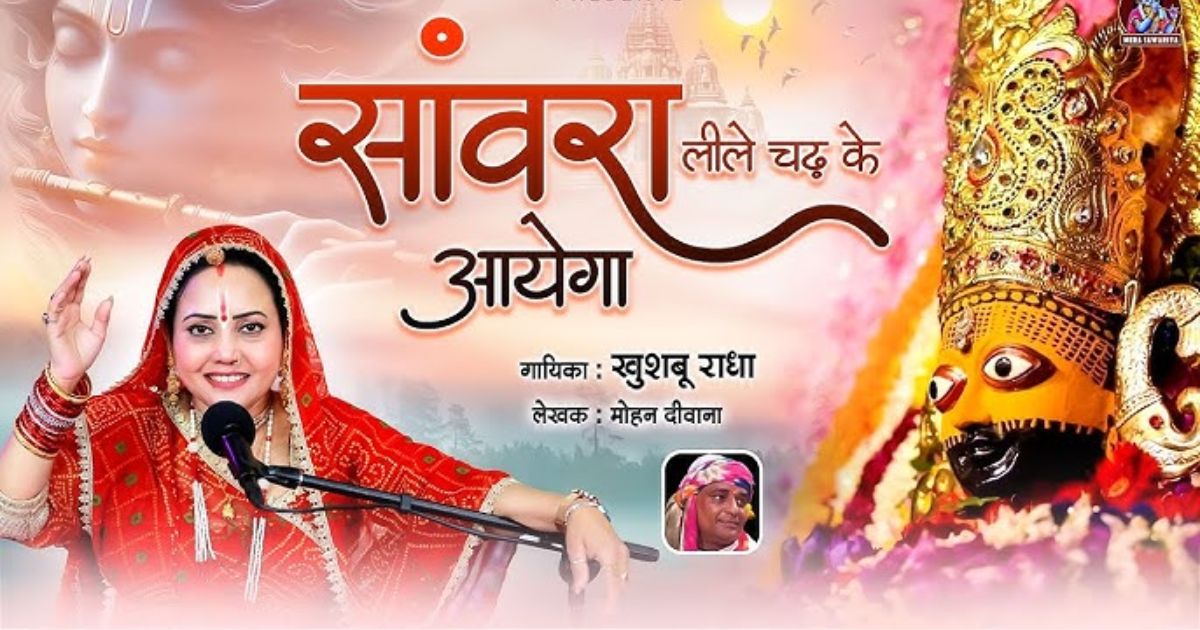 आयेगा मेरा श्याम लीले चढ़ करके लिरिक्स खाटू श्याम भजन