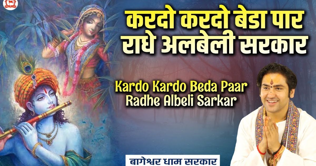 करदो करदो बेडा पार राधे अलबेली सरकार। राधे अलबेली सरकार, राधे अलबेली सरकार भजन लिरिक्स