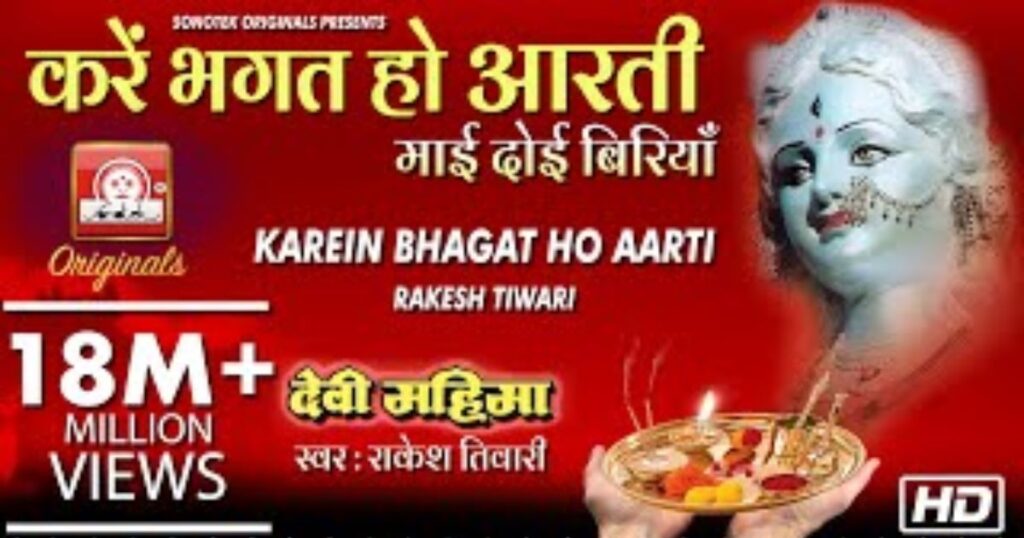 करें भगत हो आरती माई दोई बेरियां लिरिक्स