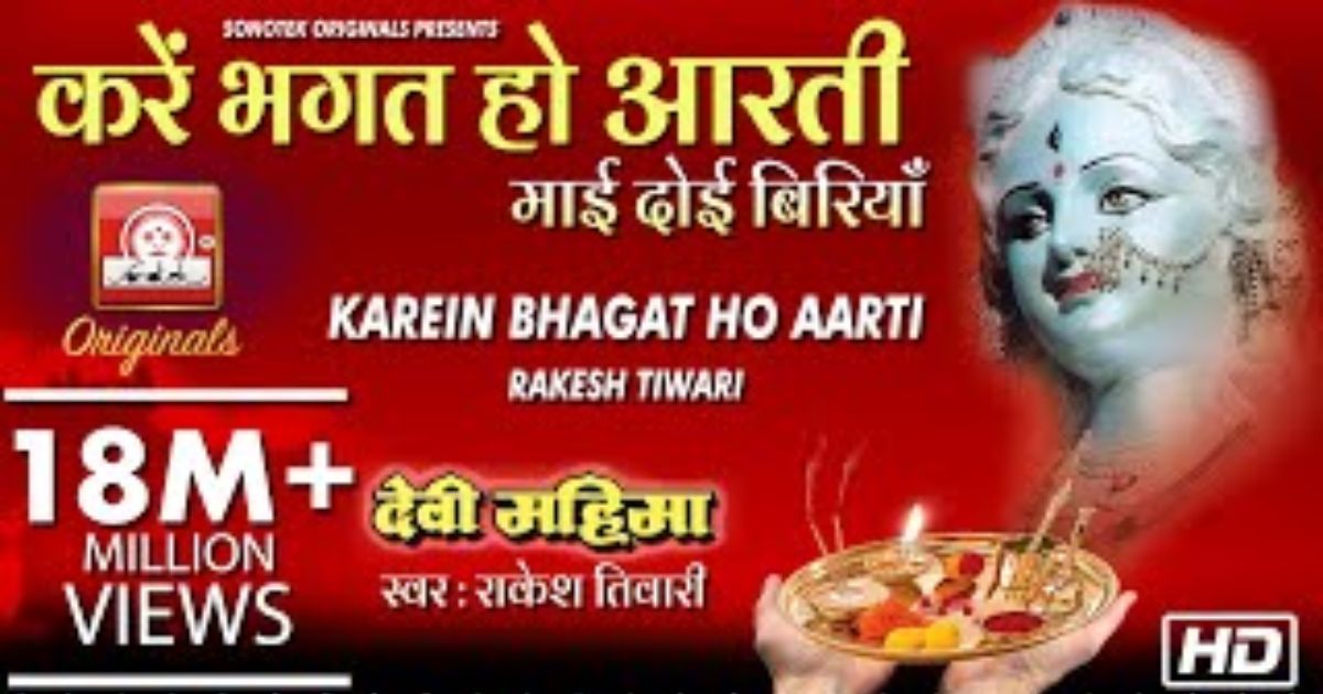 करें भगत हो आरती माई दोई बेरियां लिरिक्स