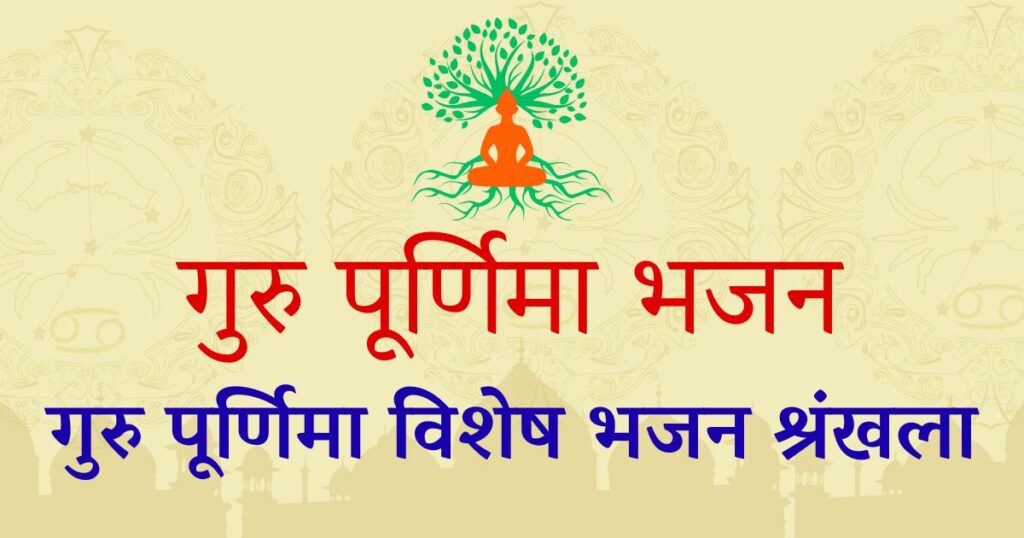 गुरु पूर्णिमा भजन - Guru Purnima Bhajan Lyrics