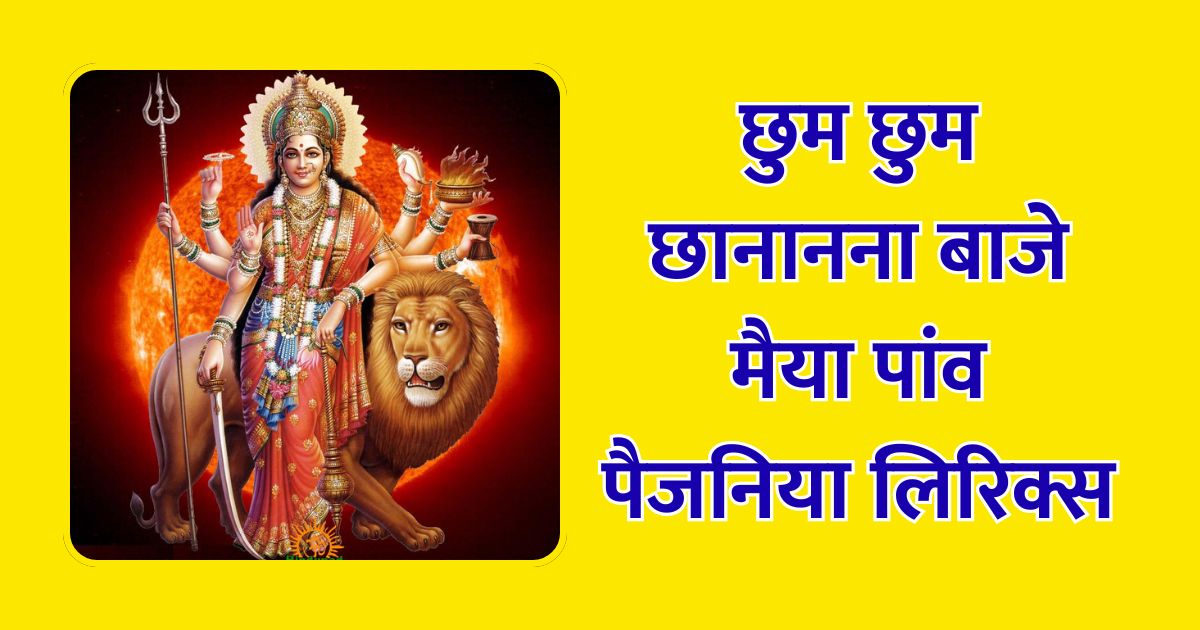 छुम छुम छानानना बाजे मैया पांव पैजनिया भजन लिरिक्स Chum Chum Chananana Baje Maiya Paon Paijaniya