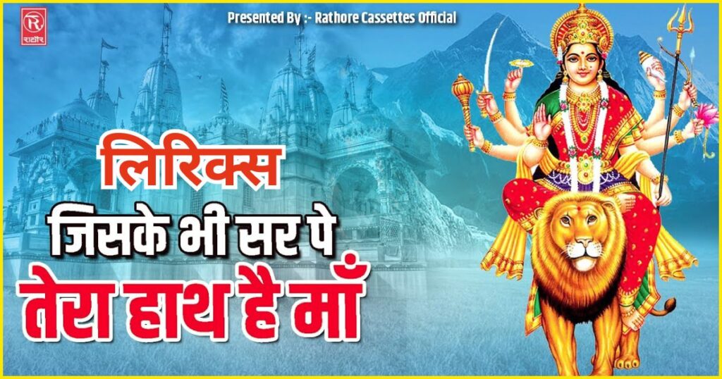 जिसके सिर पे तेरा हाथ हो माँ Jiske sir pe hath tera ho Maa Lyrics