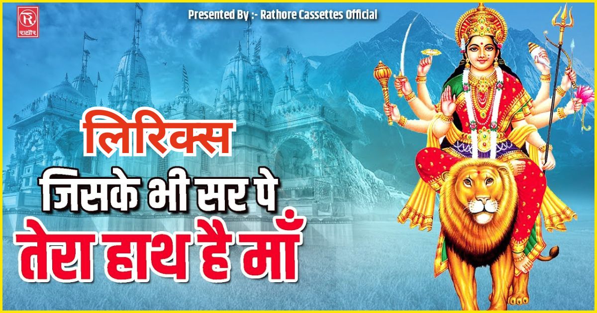 जिसके सिर पे तेरा हाथ हो माँ Jiske sir pe hath tera ho Maa Lyrics