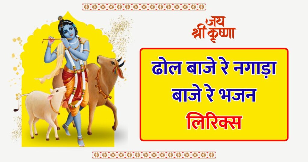 ढोल बाजे रे नगाड़ा बाजे रे भजन लिरिक्स Dhol Baje re Nagada Baje