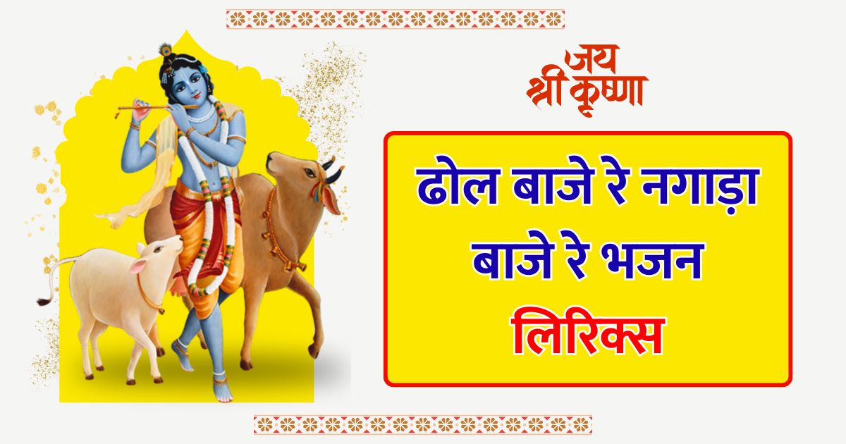 ढोल बाजे रे नगाड़ा बाजे रे भजन लिरिक्स Dhol Baje re Nagada Baje