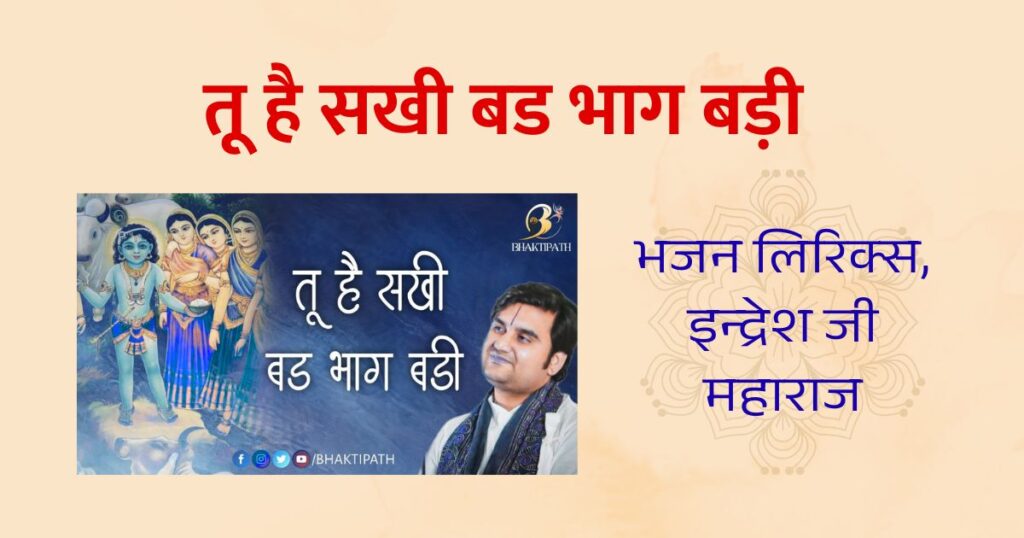 तू है सखी बड भाग बड़ी नन्दलाल तेरे घर आवत है लिरिक्स Tu Hai Sakhi Bad Bhag Badi Lyrics