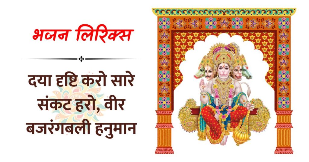 दया दृष्टि करो सारे संकट हरो वीर बजरंगबली हनुमान भजन लिरिक्स - Daya Darashti karo saare sankat haro Lyrics