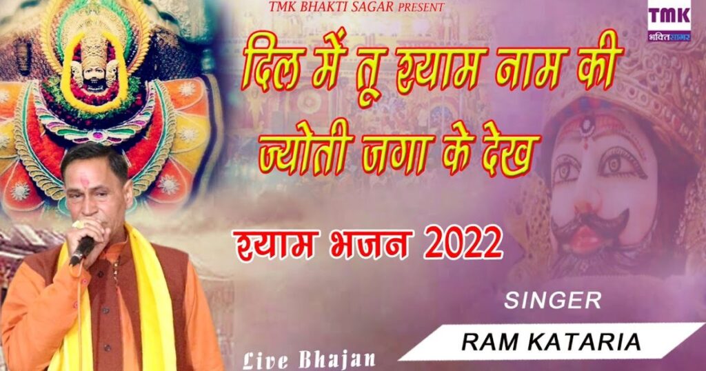 दिल में तू श्याम नाम ले ज्योति जला के देख लिरिक्स Aayega mera sawra lyrics