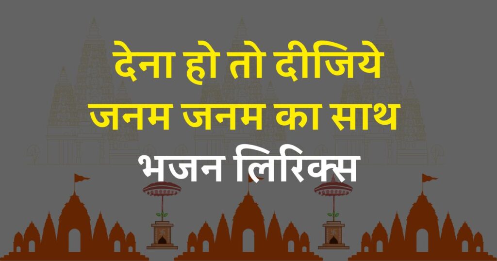 देना हो तो दीजिये जनम जनम का साथ भजन लिरिक्स