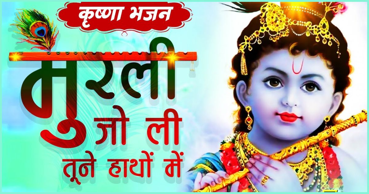 मुरली जो ली तूने हाथो में लिरिक्स Murli jo li tune hathon me lyrics