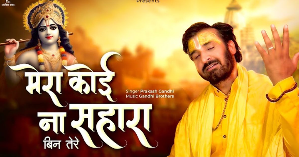 मेरा कोई न सहारा बिन तेरे घनश्याम सांवरिया Guru Purnima Bhajan