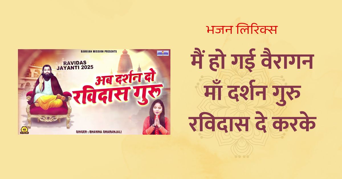 मैं हो गई वैरागन माँ दर्शन गुरु रविदास दे करके भजन लिरिक्स Guru Ravidas bhajan Lyrics
