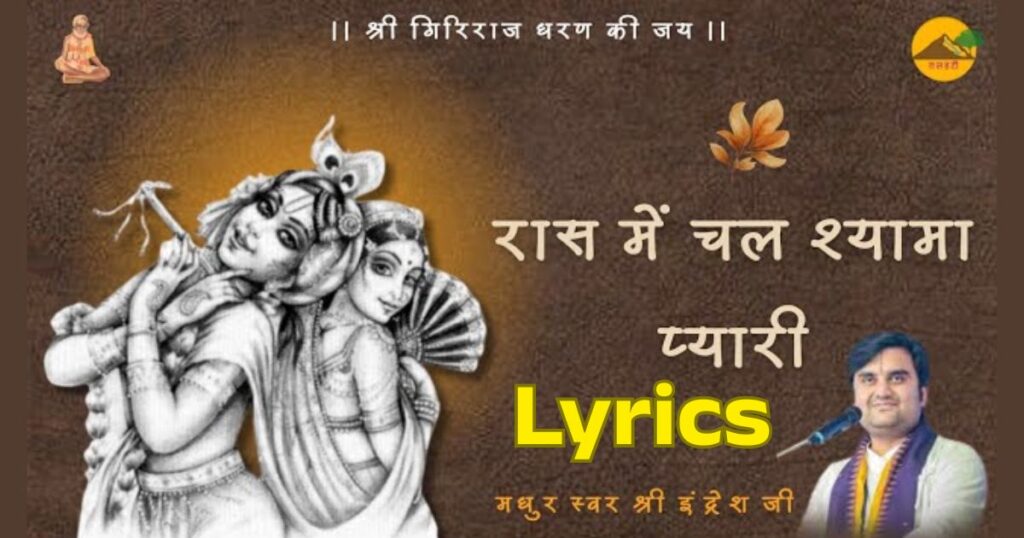 रास में चल श्यामा प्यारी बाट सब देखे ब्रज नारी भजन लिरिक्स