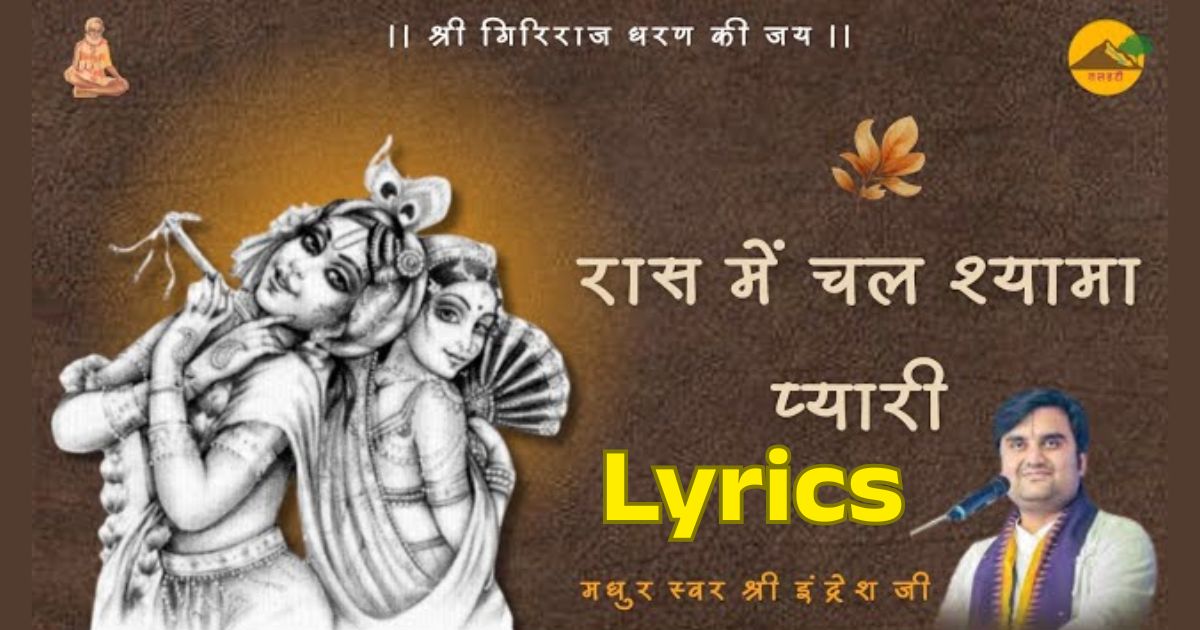 रास में चल श्यामा प्यारी बाट सब देखे ब्रज नारी भजन लिरिक्स