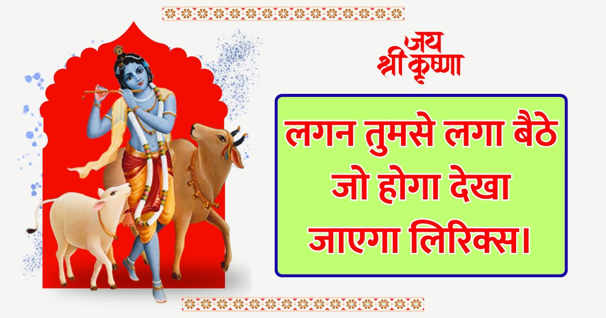 लगन तुमसे लगा बैठे जो होगा देखा जाएगा लिरिक्स Lagan Tumse Laga Baithe Jo Hoga Dekha Jayega Lyrics