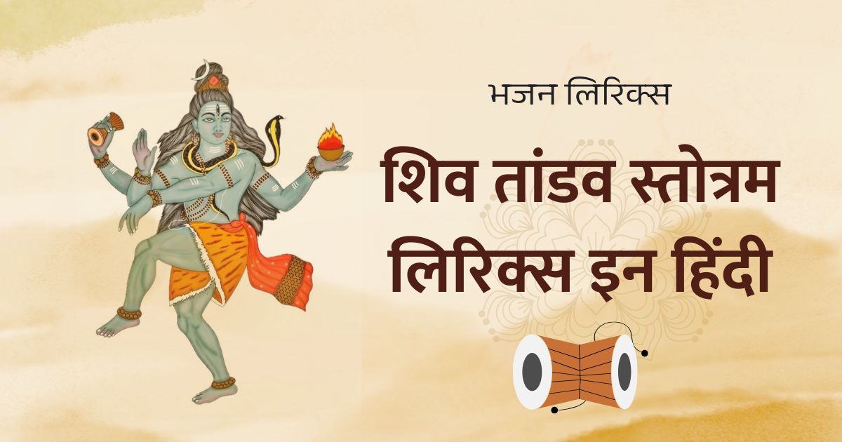 शिव तांडव स्तोत्रम लिरिक्स इन हिंदी Shiv Tandav Stotram Lyrics In Hindi