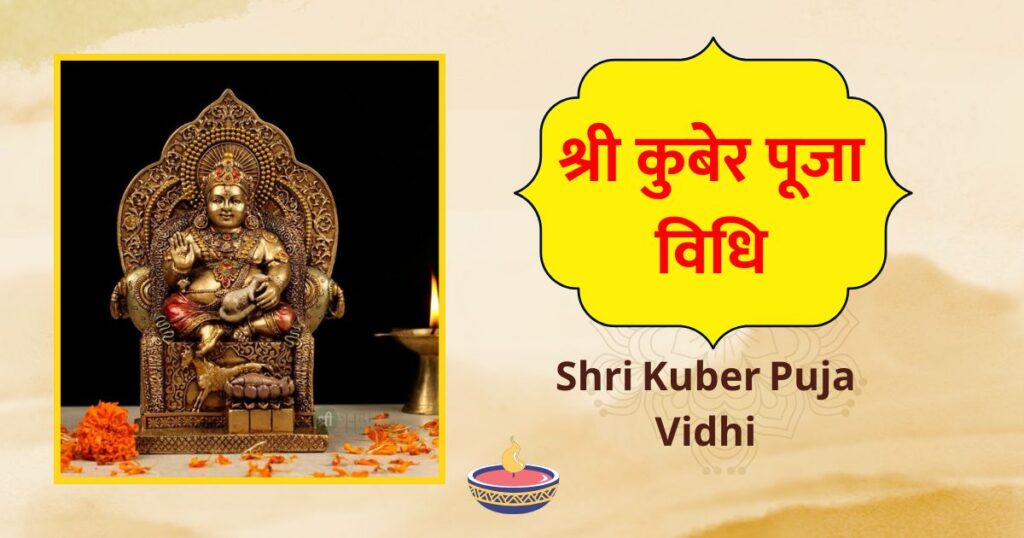 श्री कुबेर पूजा विधि Shri Kuber Puja Vidhi