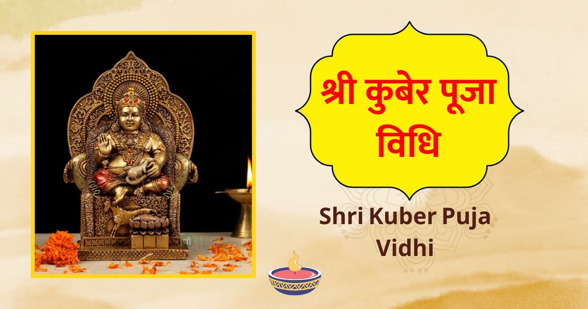 श्री कुबेर पूजा विधि Shri Kuber Puja Vidhi