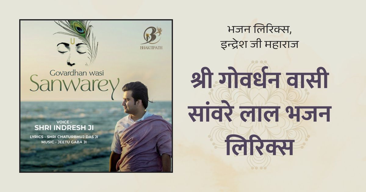 श्री गोवर्धन वासी सांवरे लाल भजन लिरिक्स Shri Govardhan Wasi Sanwarey Lal