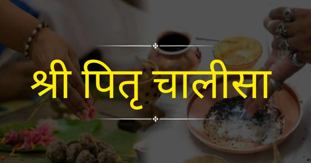 श्री पितृ चालीसा Shri Pitra Chalisa