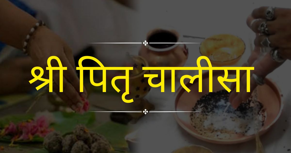 श्री पितृ चालीसा Shri Pitra Chalisa