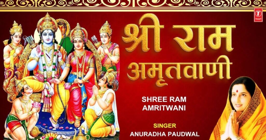 श्री राम अमृतवाणी भजन Shri Ram Amritwani Lyrics