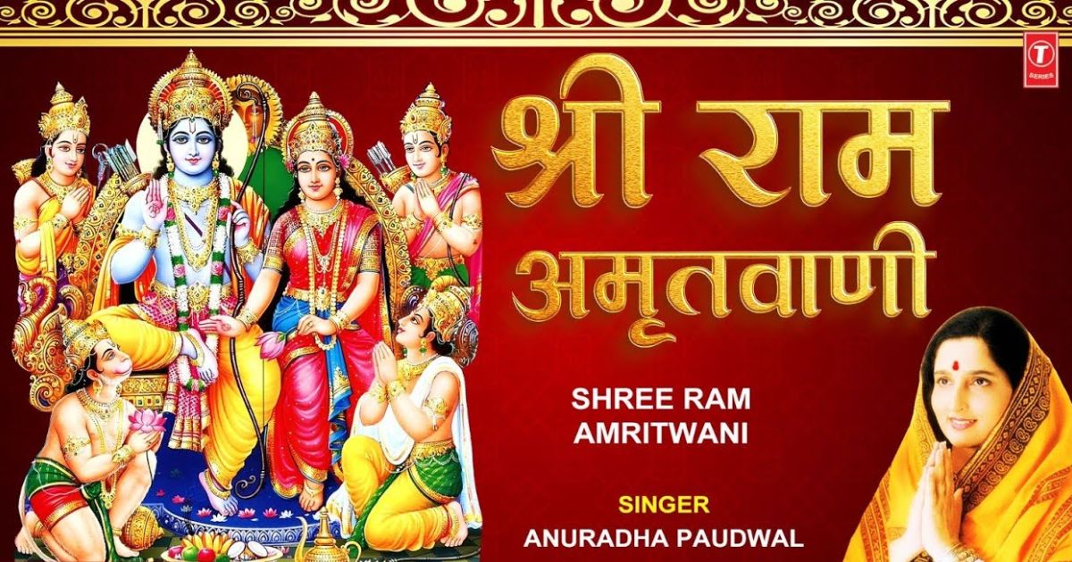 श्री राम अमृतवाणी भजन Shri Ram Amritwani Lyrics