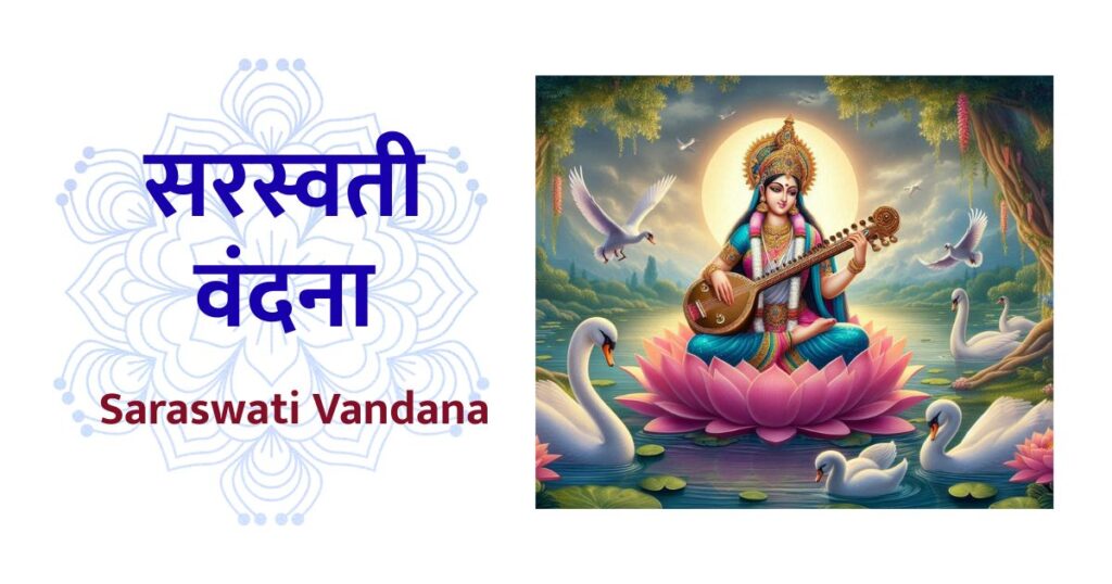 सरस्वती वंदना Saraswati Vandana