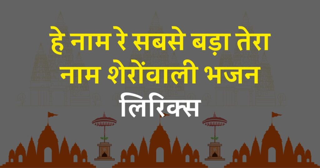 हे नाम रे सबसे बड़ा तेरा नाम शेरोंवाली भजन लिरिक्स