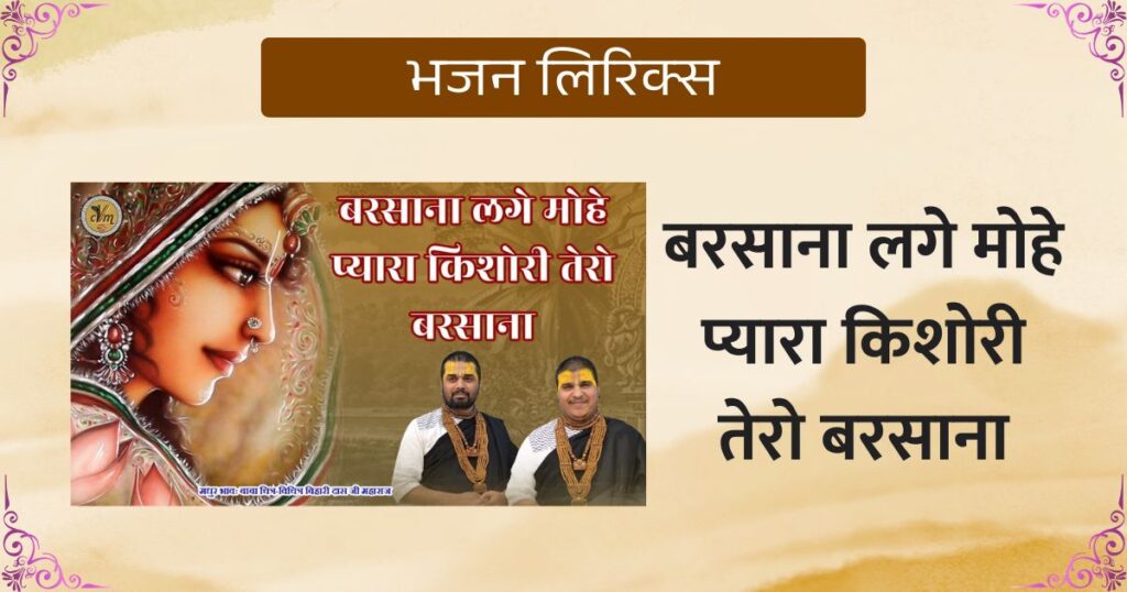 बरसाना लगे मोहे प्यारा किशोरी तेरो बरसाना लिरिक्स Barsana lage Mohe Pyara Kishori Tero Barsana Lyrics