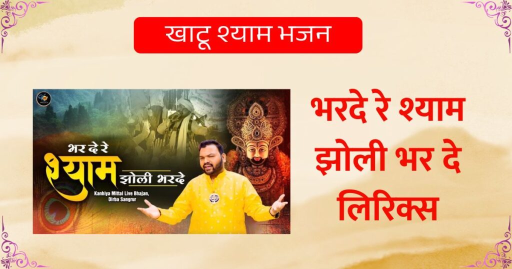 भरदे रे श्याम झोली भर दे लिरिक्स खाटू श्याम भजन Bharde Re Shyam Jholi Bhar De Lyrics