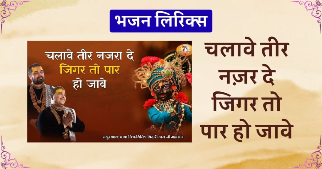 चलावे तीर नज़र दे जिगर तो पार हो जावे भजन लिरिक्स Chalave Teer Nazar de jigar to paar ho jave Lyrics