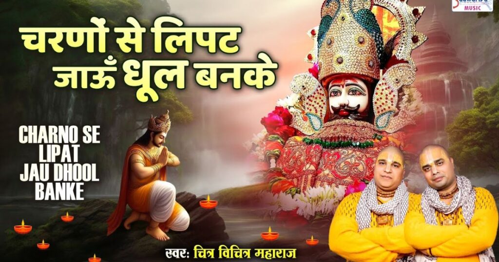 चरणो से लिपट जाऊं धूल बन के लिरिक्स; Charno se lipat jaun dhool ban ke lyrics;
