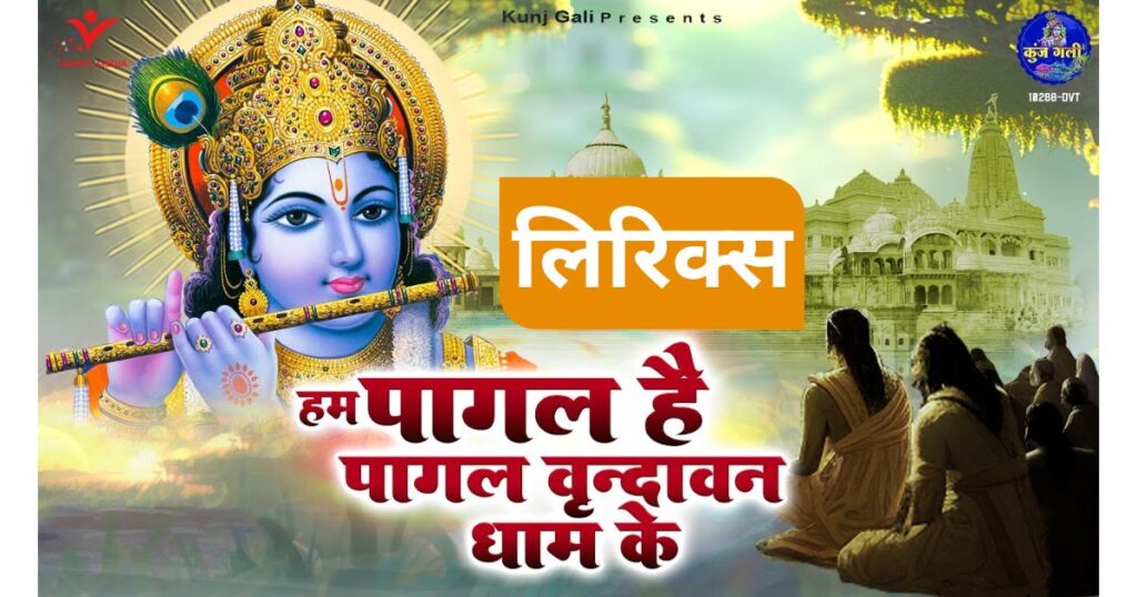 हम पागल हैं पागल वृन्दावन धाम के भजन लिरिक्स Ham Pagal hain Pagal Vrindavan dham lyrics