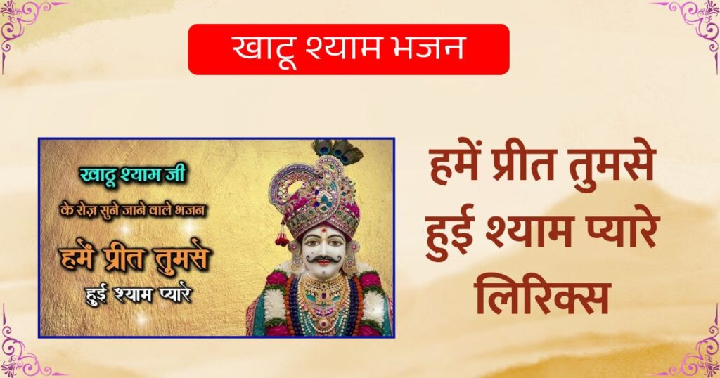 हमें प्रीत तुमसे हुई श्याम प्यारे लिरिक्स खाटू श्याम भजन Hamen Prit Tumase Hui Shyaam Pyaare Lyrics