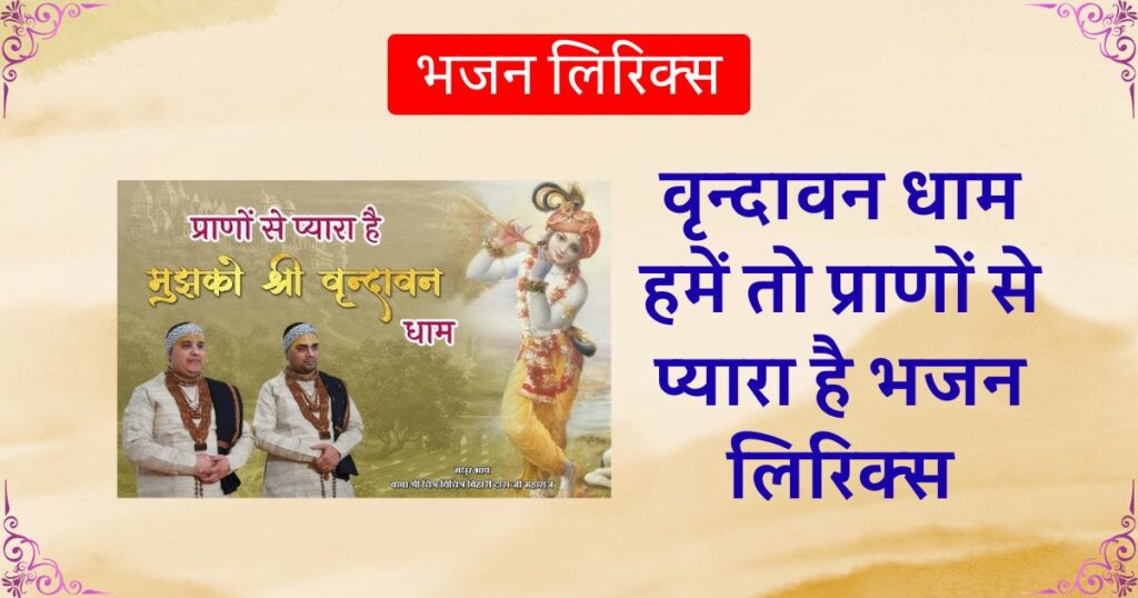 वृन्दावन धाम हमें तो प्राणों से प्यारा है भजन लिरिक्स Vrindavan Dham Hamein To Prano se Pyara hai