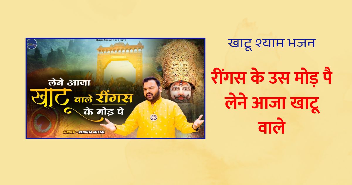 रींगस के उस मोड़ पे लेने आजा खाटू वाले लिरिक्स Ringas Ke Us Mod Pe Lyrics, Khatu Shyam Ji Bhajan Lyrics