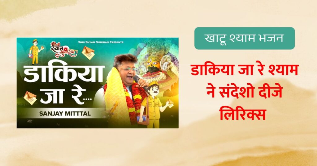 डाकिया जा रे श्याम ने संदेशो दीजे लिरिक्स Dakiya ja re Shyam Ne Sandesho Dije Bhajan Lyrics