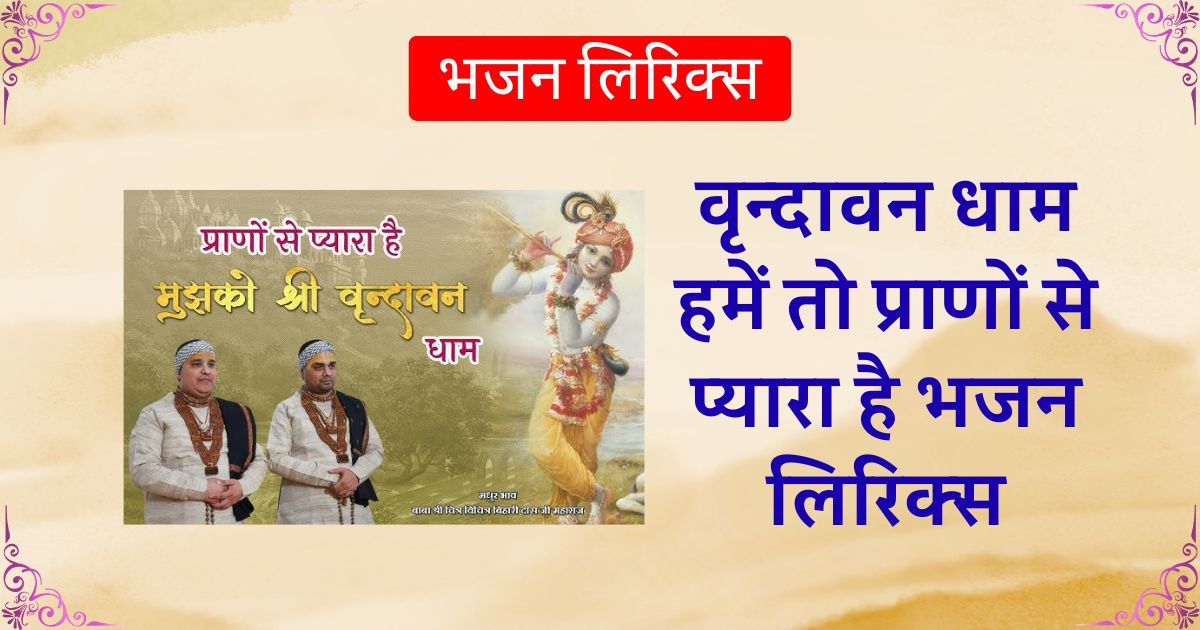 वृन्दावन धाम हमें तो प्राणों से प्यारा है भजन लिरिक्स Vrindavan Dham Hamein To Prano se Pyara hai