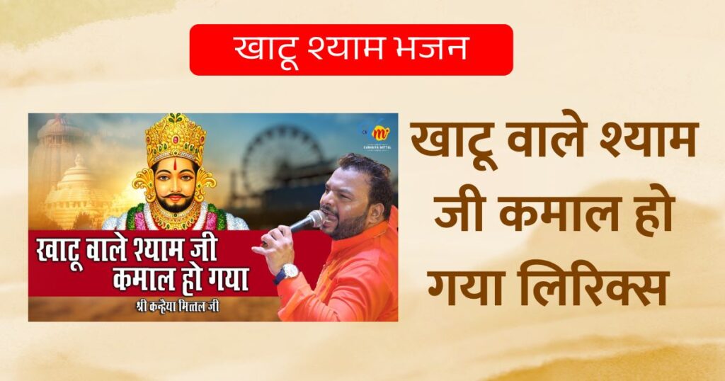 खाटू वाले श्याम जी कमाल हो गया लिरिक्स खाटू श्याम भजन Khatu Wale Shyam Ji Kamal Ho Gaya Lyrics 
