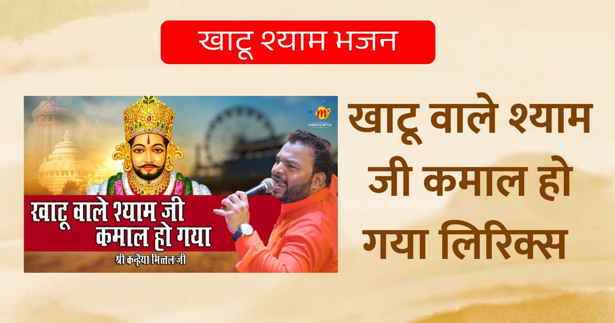 खाटू वाले श्याम जी कमाल हो गया लिरिक्स खाटू श्याम भजन Khatu Wale Shyam Ji Kamal Ho Gaya Lyrics 