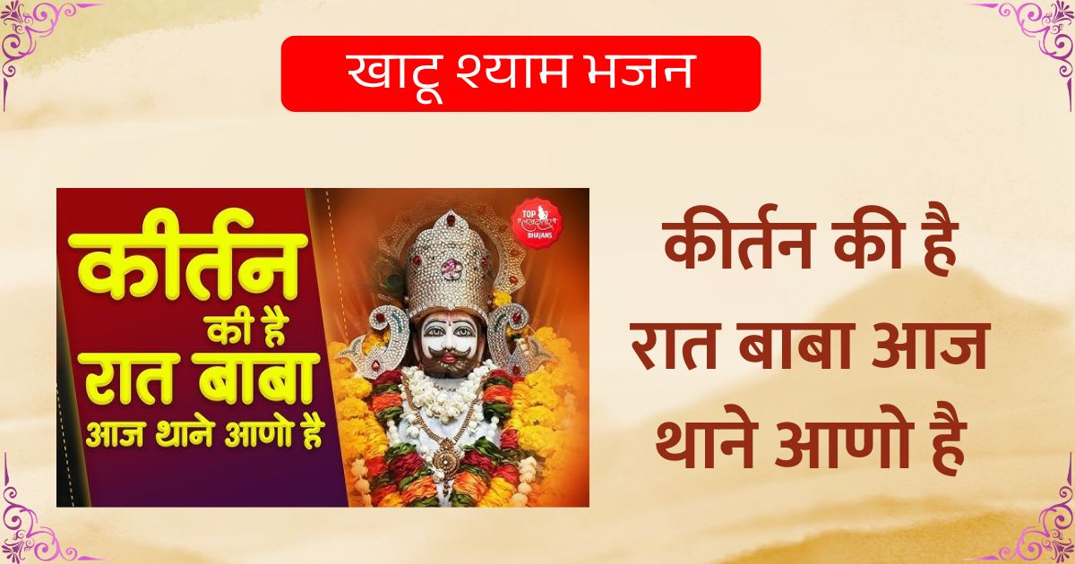 कीर्तन की है रात बाबा आज थाने आणो है खाटू श्याम भजन Kirtan Ki Hai Raat Baba aaj thaane aano hai Lyrics